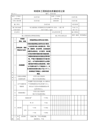 砖砌体工程检验批