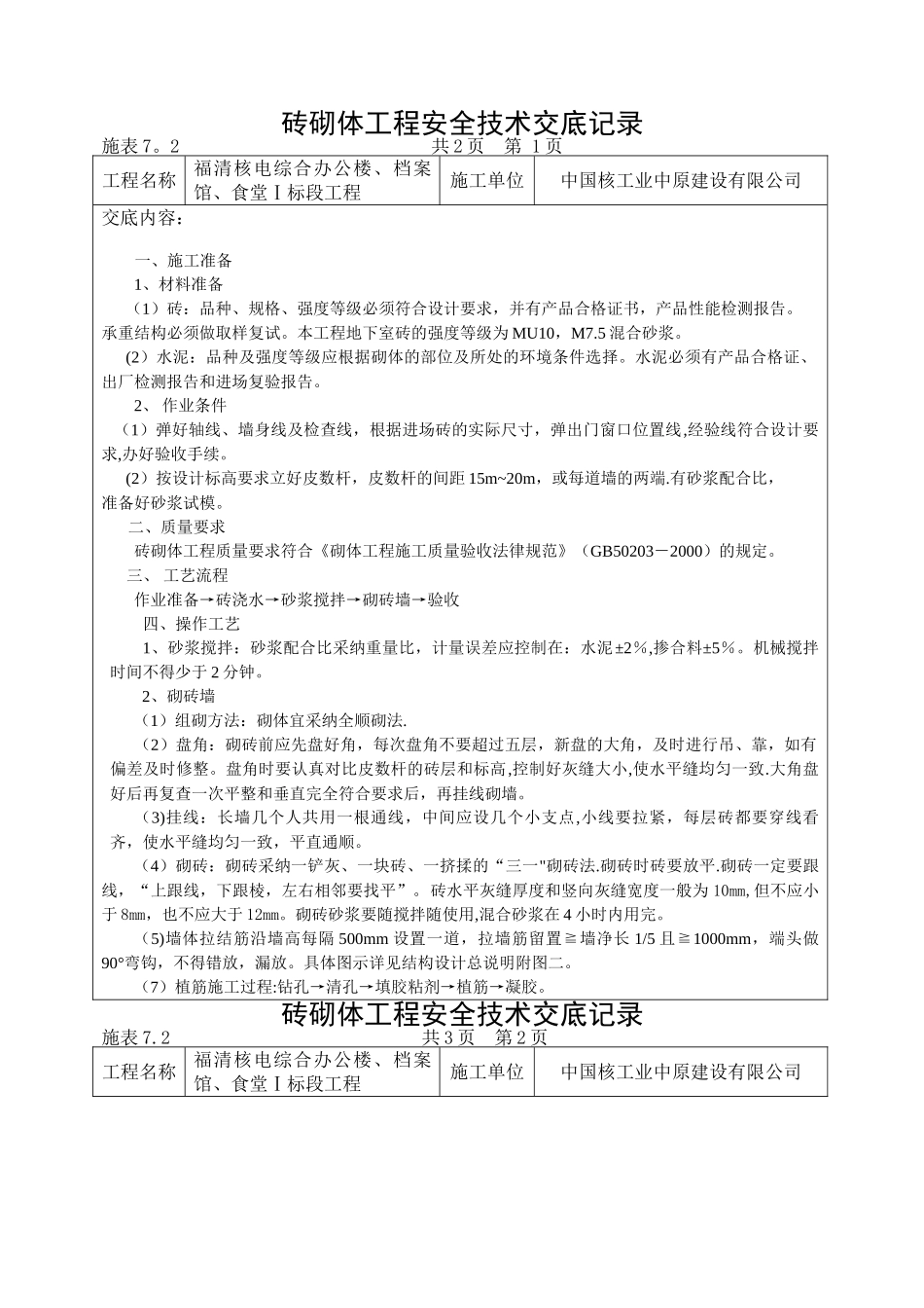 砖砌体工程安全技术交底记录_第1页