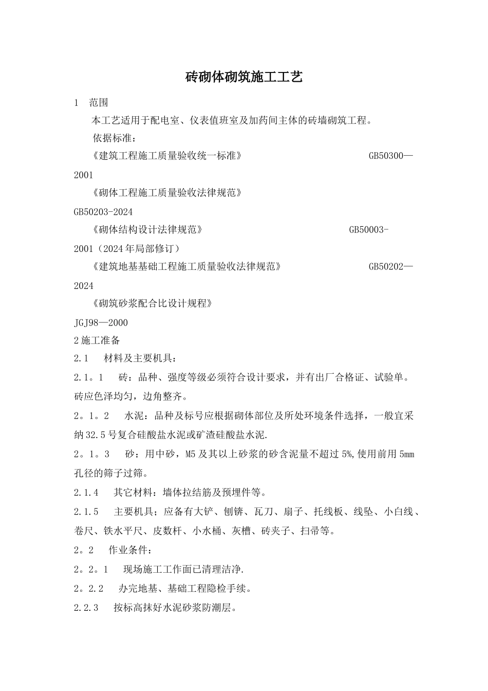 砖砌体施工工艺_第1页