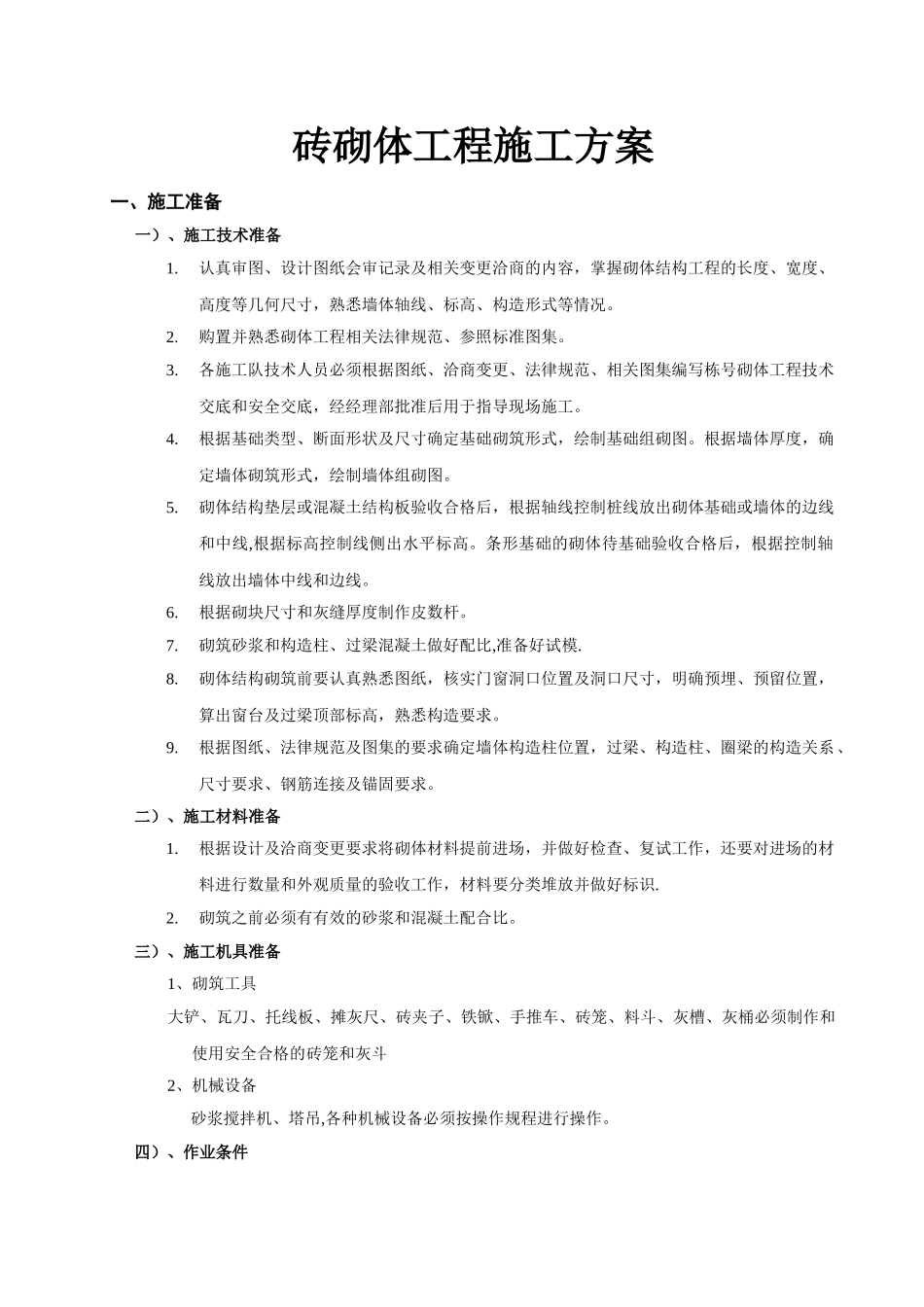 砖砌体工程施工方案与技术措施_第1页