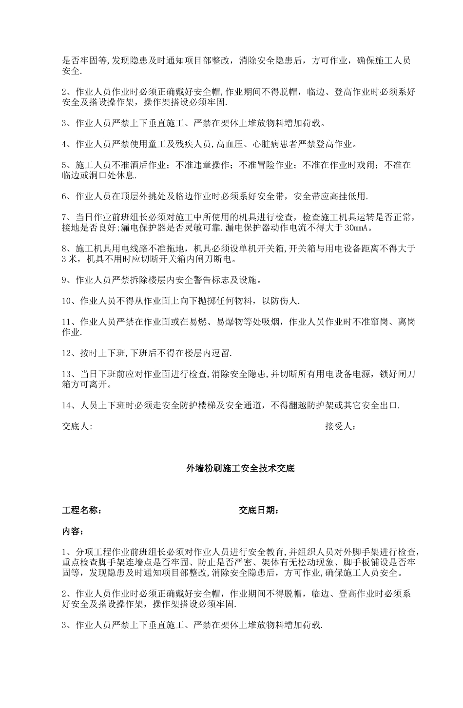 砖砌体施工安全技术交底_第3页