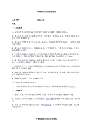 砖砌体施工安全技术交底