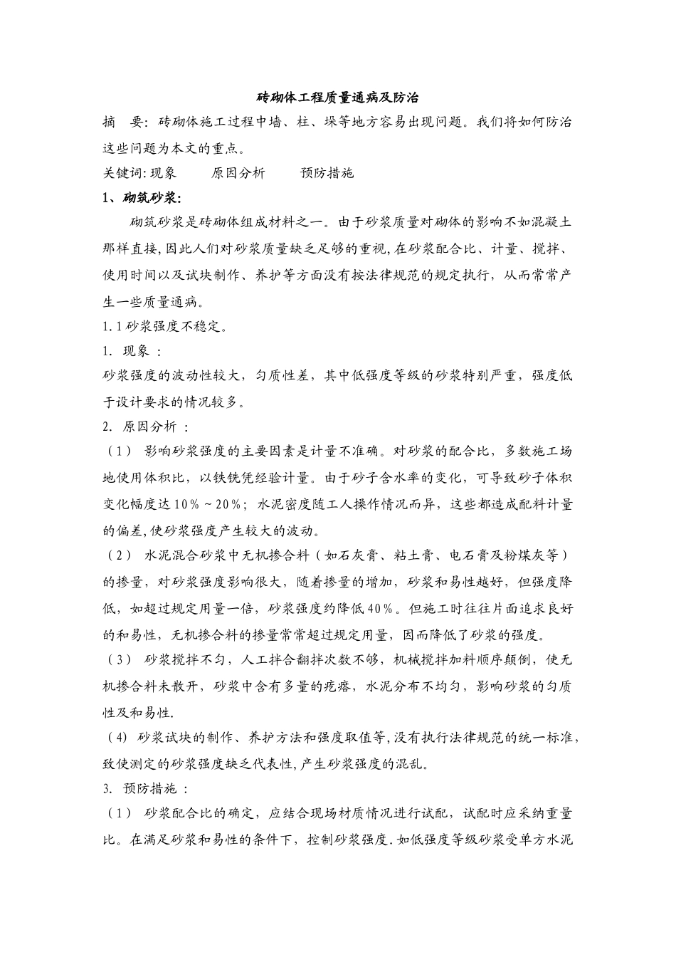 砖砌体工程质量通病及防治_第1页