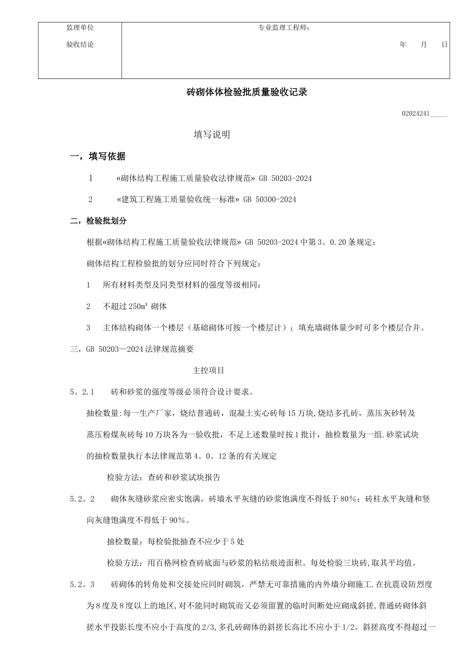 砖砌体检验批质量验收记录_第2页