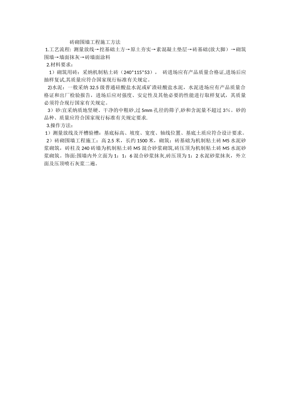 砖砌围墙工程施工方法_第1页