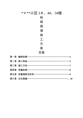 砖砌围墙施工方案-(1)