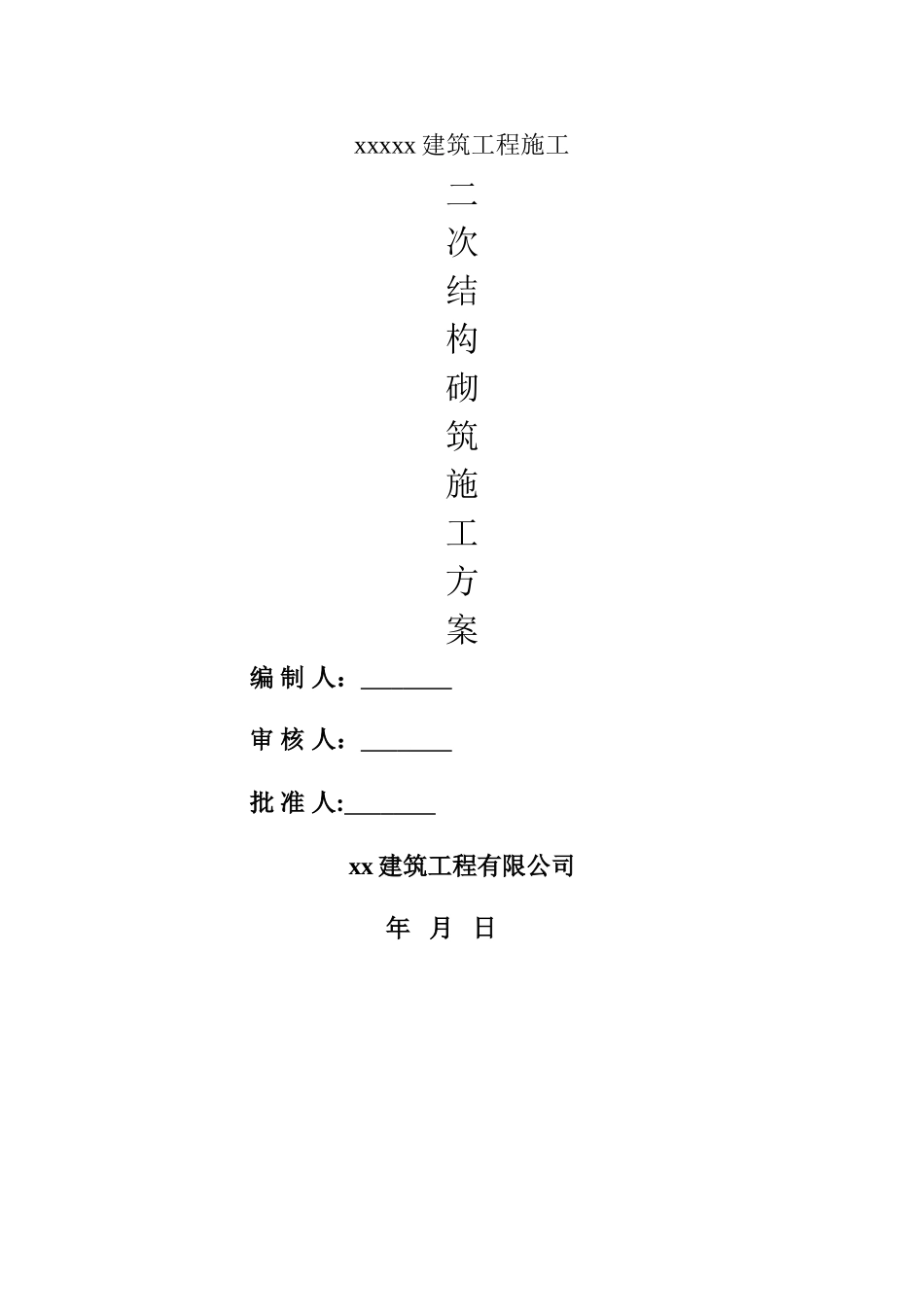 砖砌体砌筑框架结构二次结构施工方案---副本_第1页