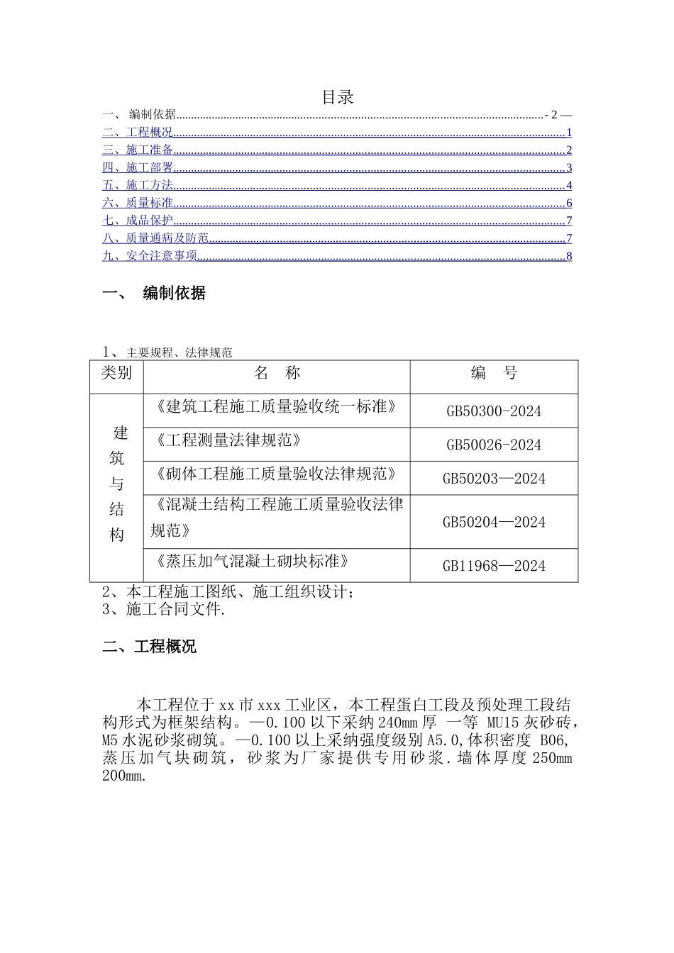 砖砌体砌筑框架结构二次结构施工方案---副本_第2页