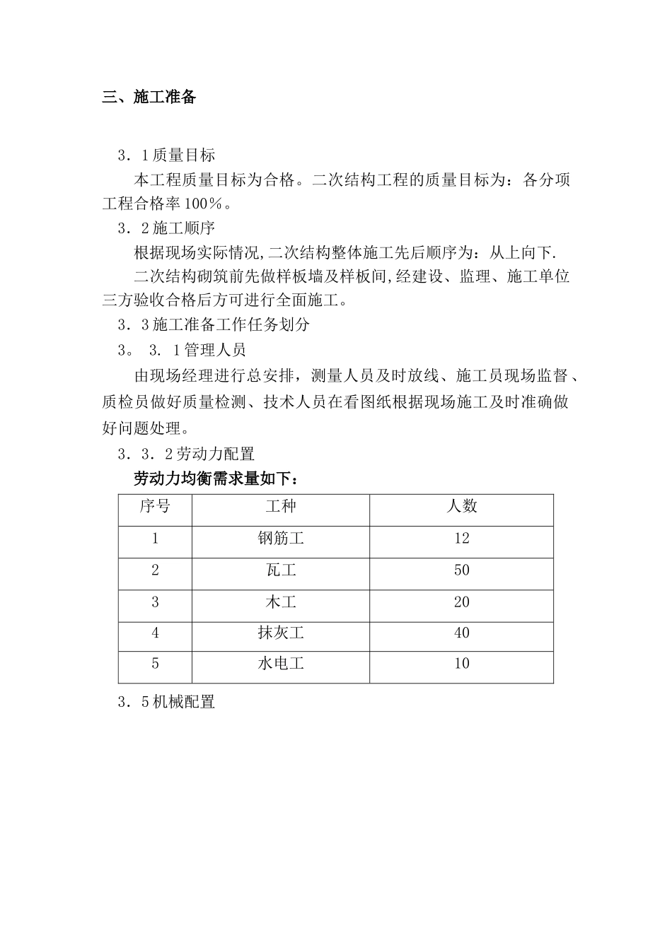 砖砌体砌筑框架结构二次结构施工方案---副本_第3页