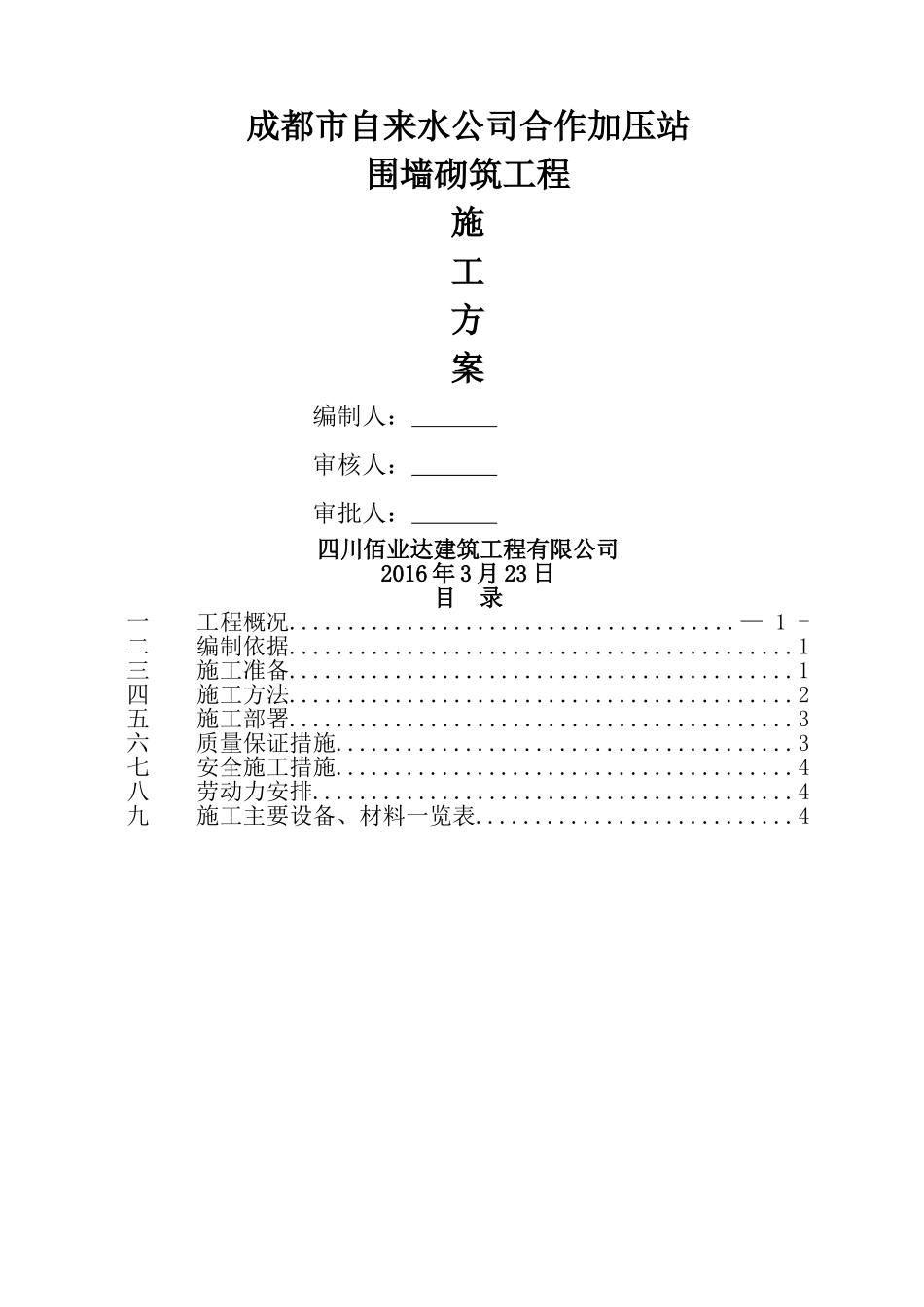 砖砌围墙施工方案_第1页