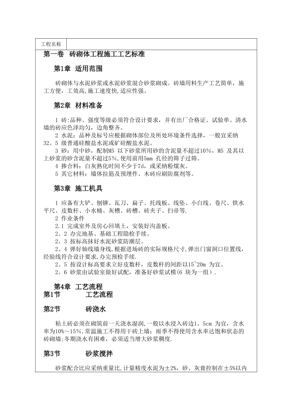 砖砌体施工工艺流程_第1页