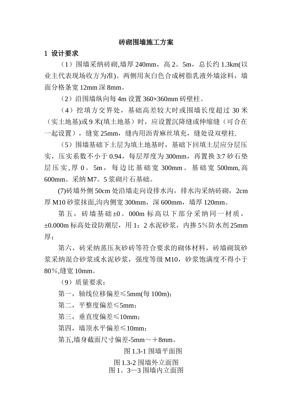 砖砌围墙施工方案-_第1页