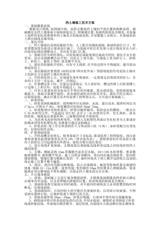 砖砌挡土墙施工技术方案