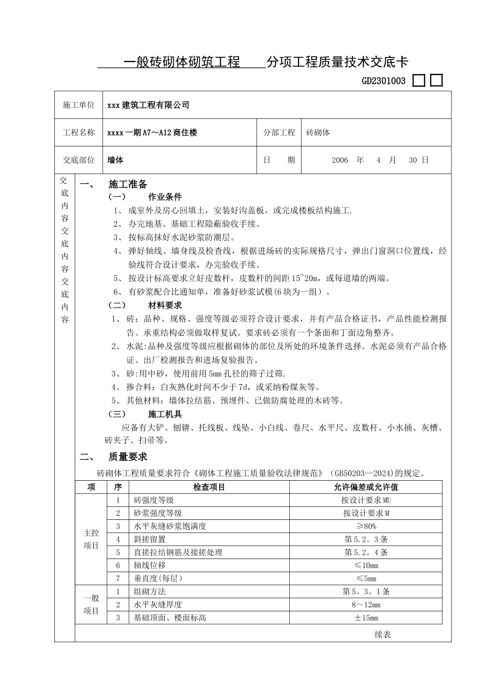 砖砌体砌筑工程技术交底_第1页