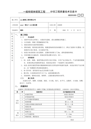 砖砌体砌筑工程技术交底