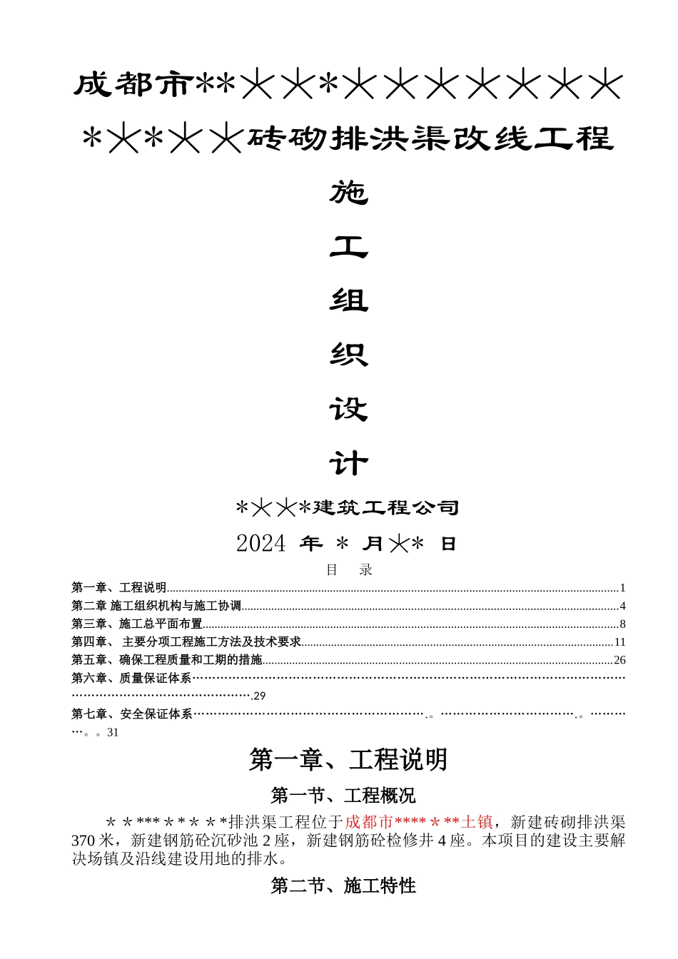 砖砌排洪渠工程施工组织设计_第1页