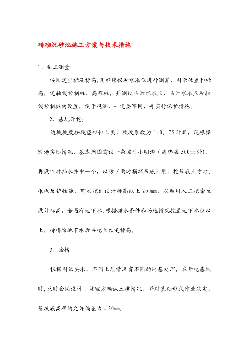 砖砌沉砂池施工方案与技术措施_第1页