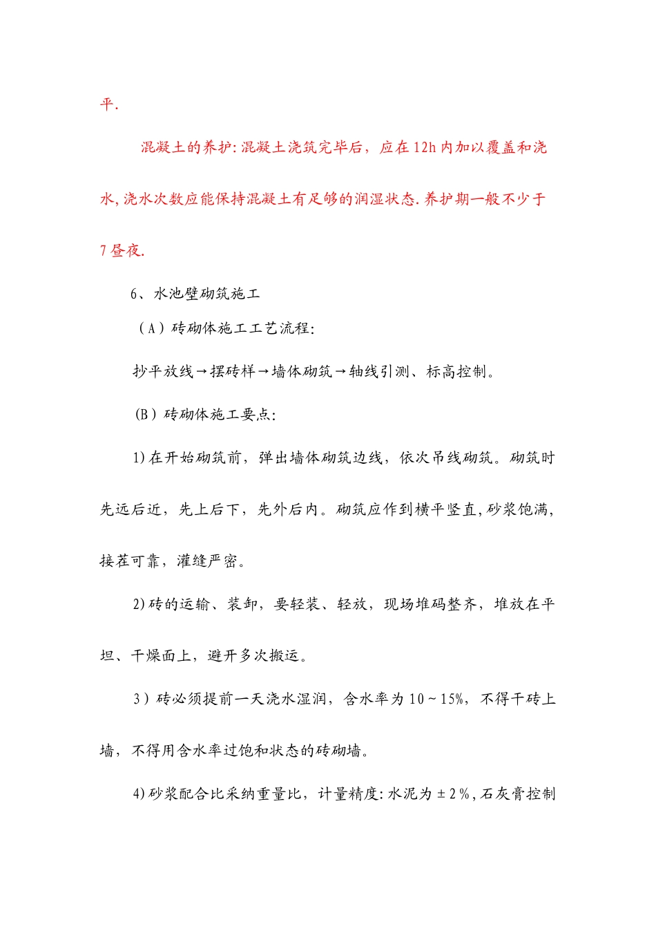 砖砌沉砂池施工方案与技术措施_第3页