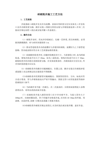 砖砌筑井施工工艺方法