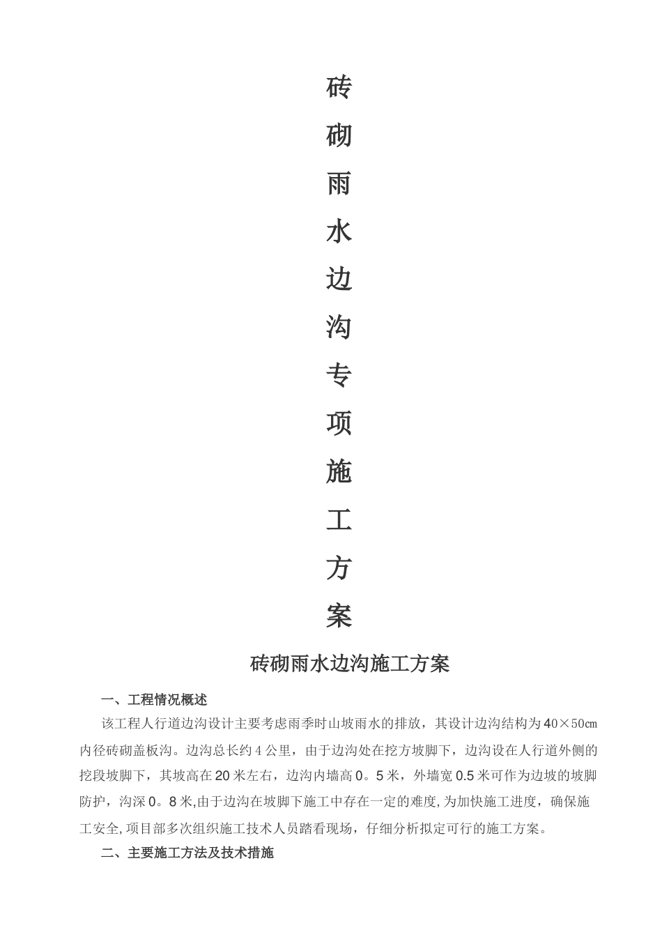 砖砌边沟施工方案_第1页