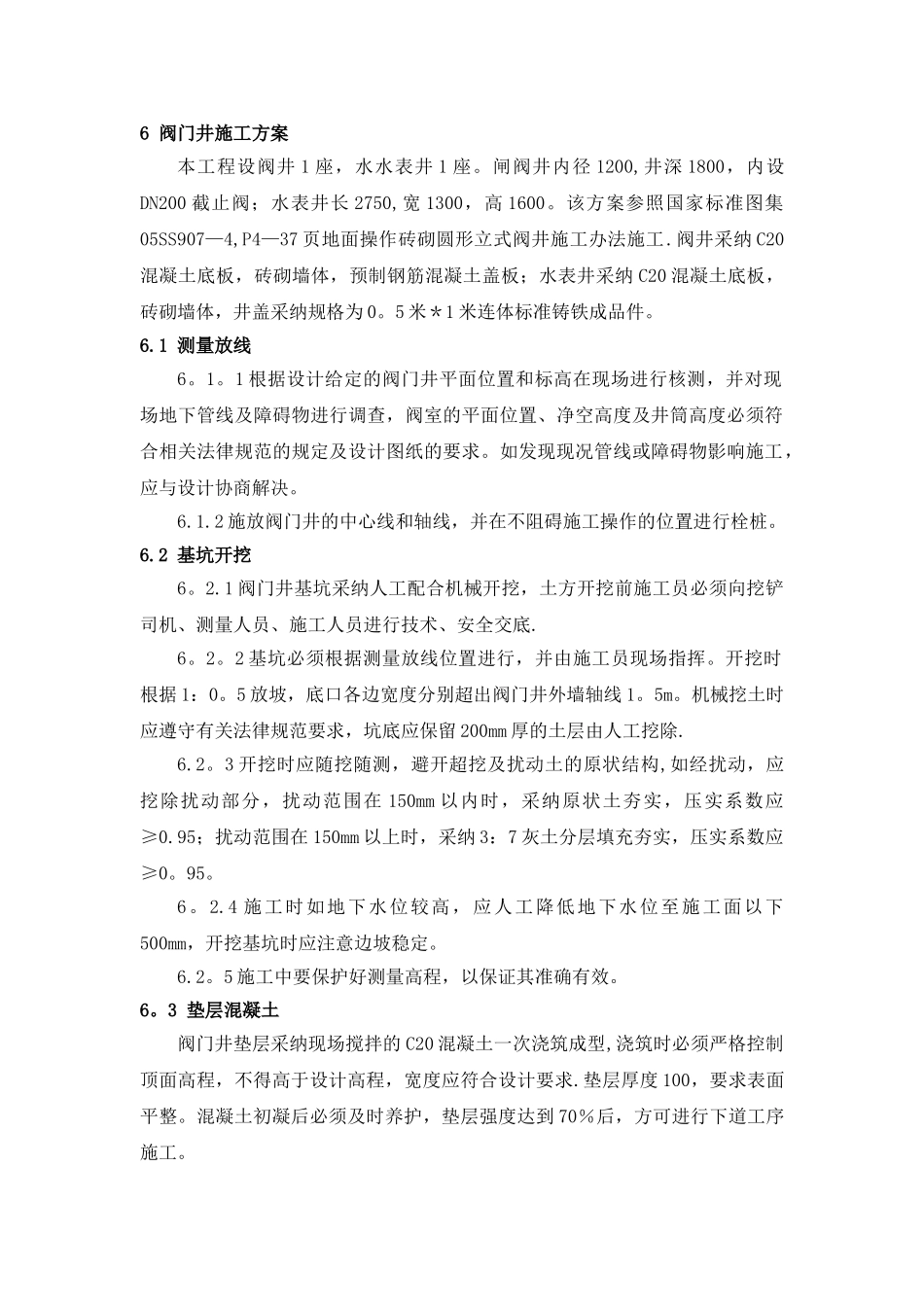 砖砌阀门井施工方案_第1页