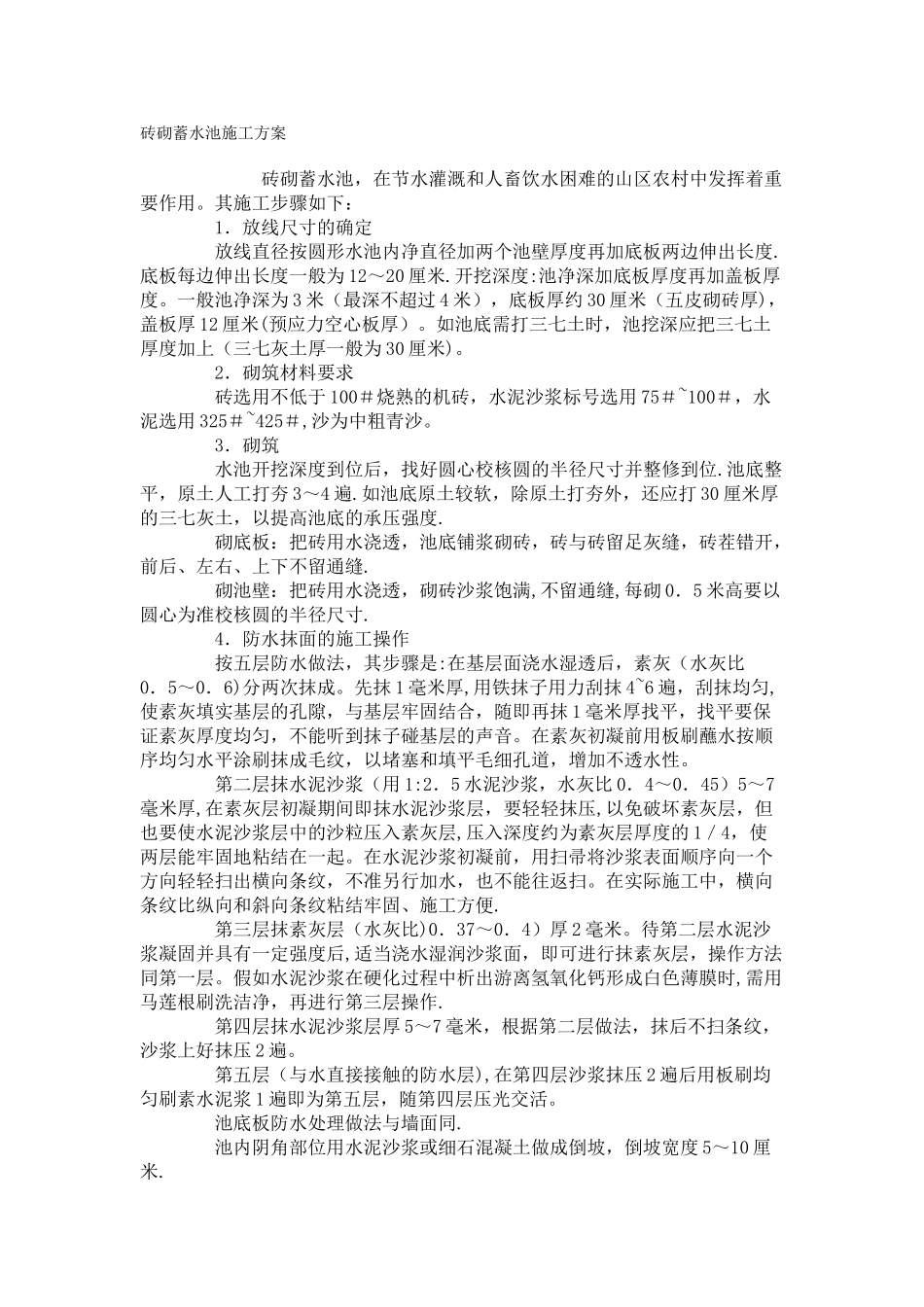 砖砌蓄水池施工方案-_第1页