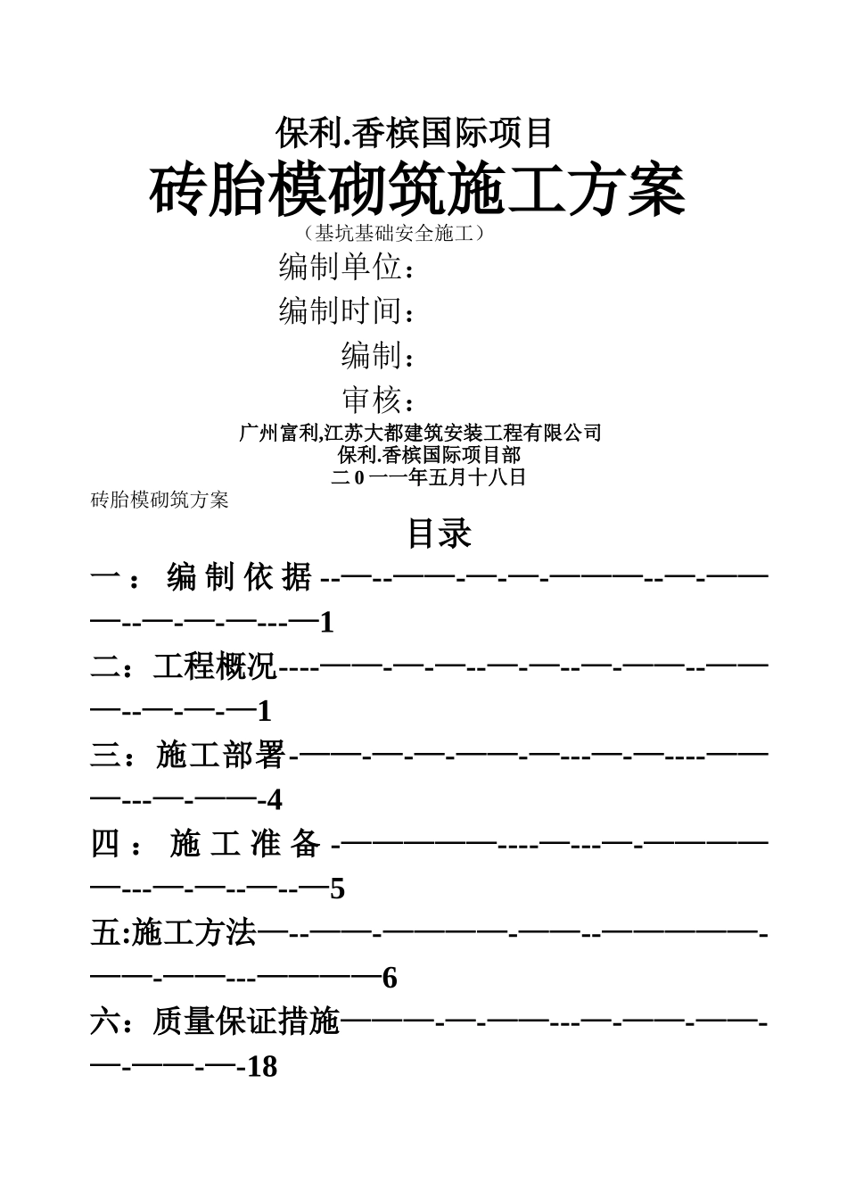 砖胎模砌筑方案_第1页