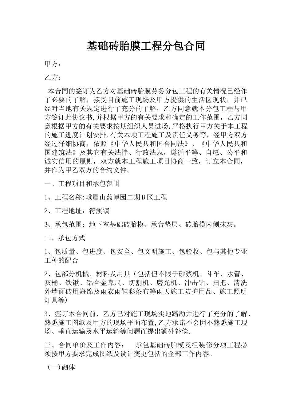 砖胎膜承包协议_第1页