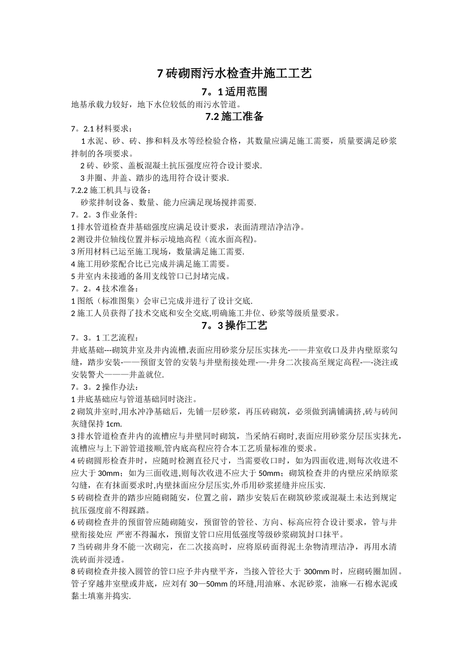 砖砌雨污水检查井施工工艺_第1页