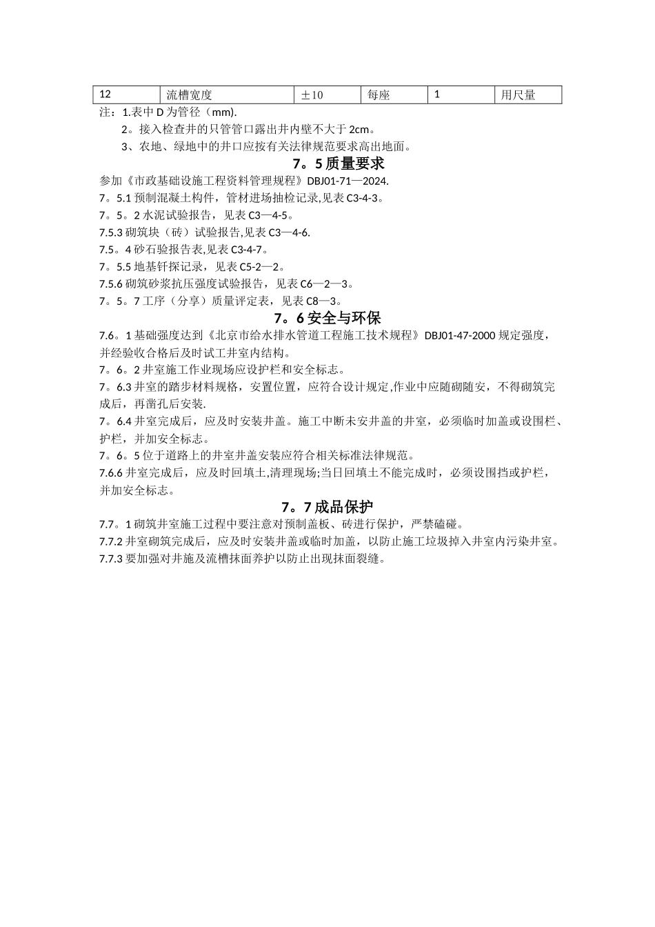 砖砌雨污水检查井施工工艺_第3页