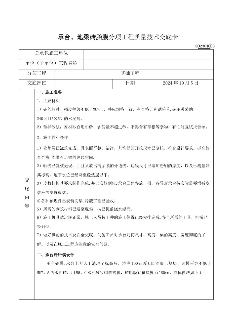 砖胎膜专项工程质量技术交底_第1页