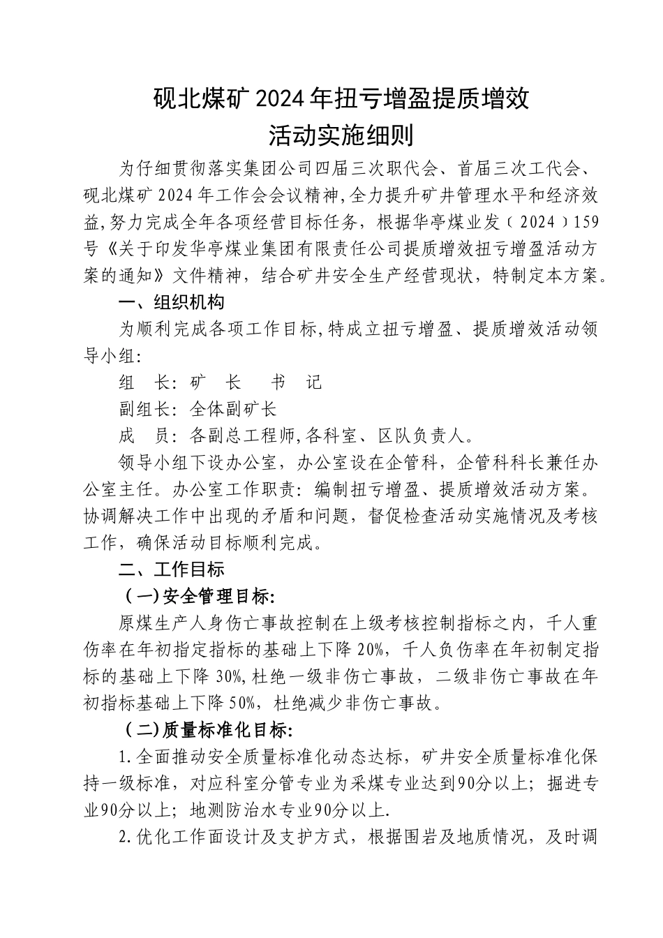 砚北煤矿扭亏增盈提质增效活动方案_第1页