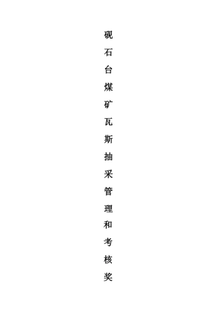 砚石台煤矿瓦斯抽采管理和考核奖惩制度