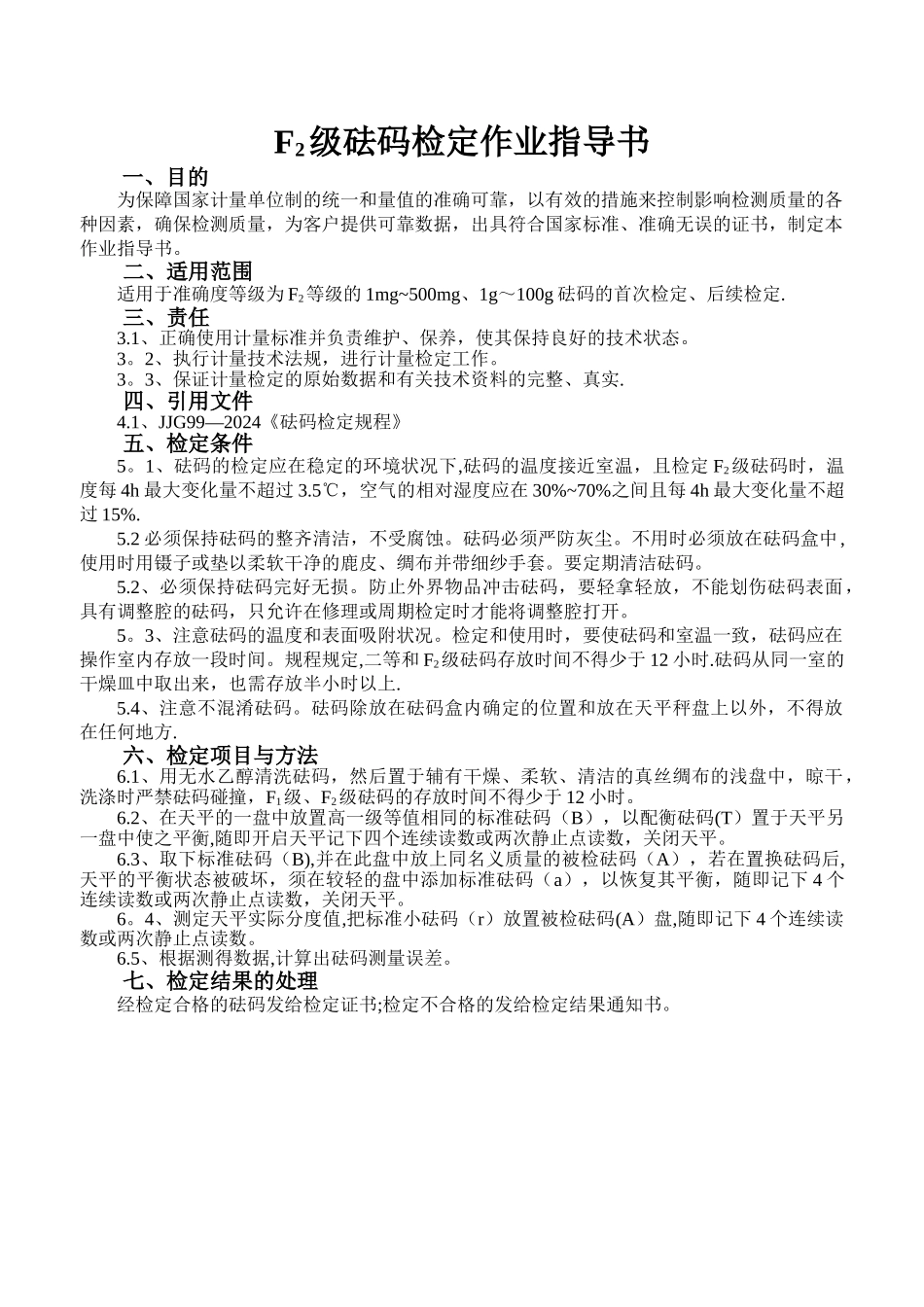 砝码检定作业指导书_第1页