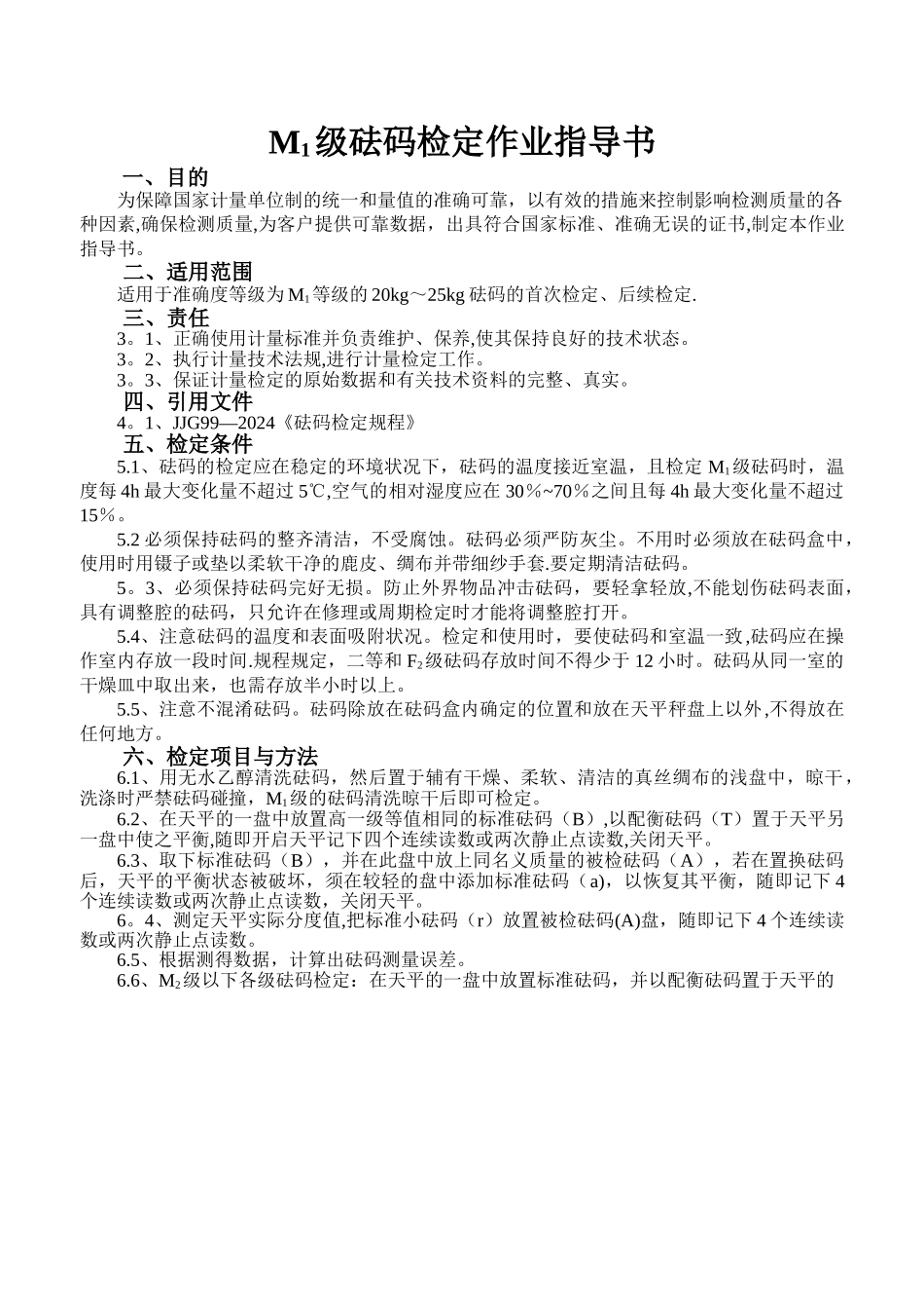 砝码检定作业指导书_第3页