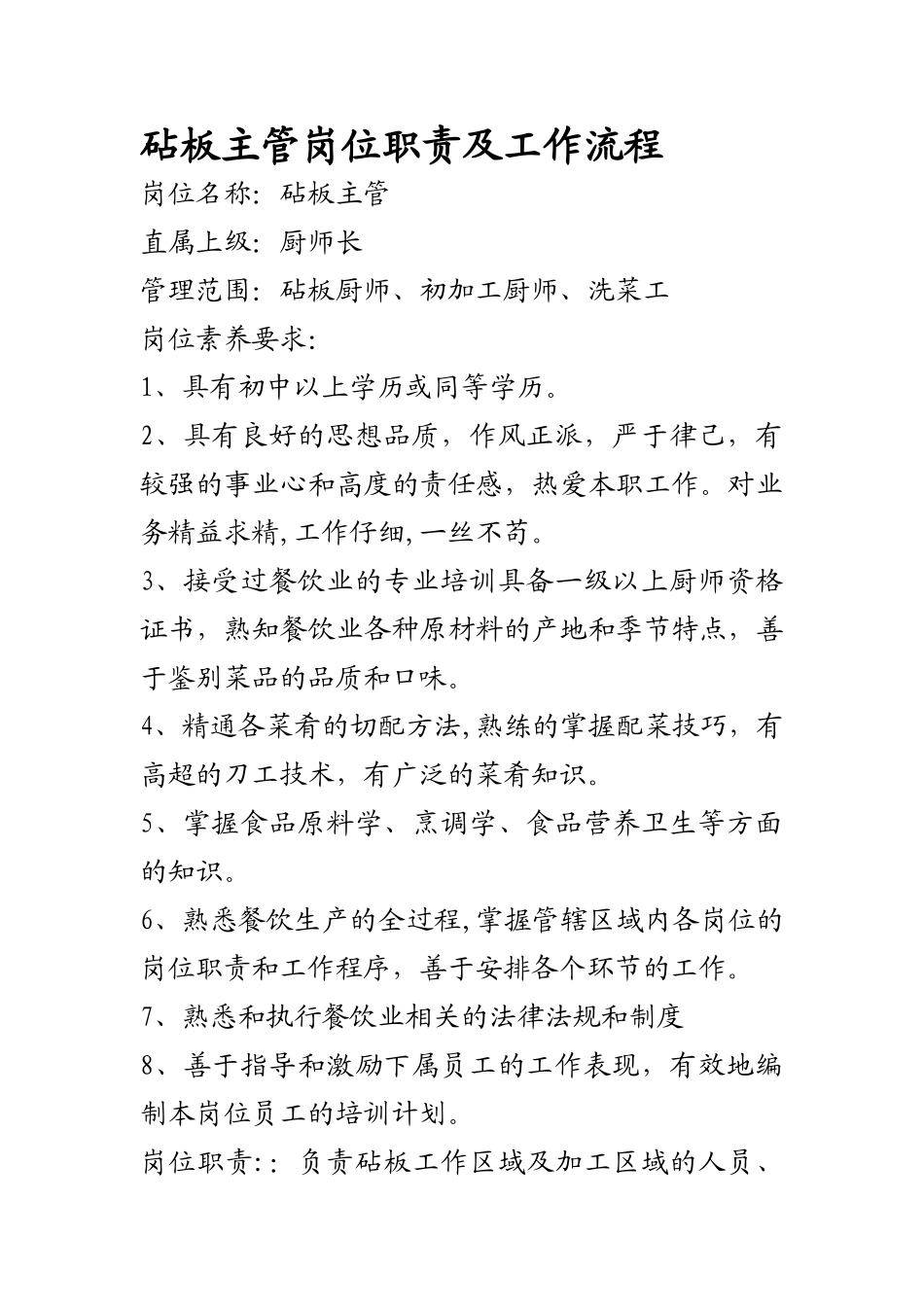 砧板主管岗位职责及工作流程-_第1页