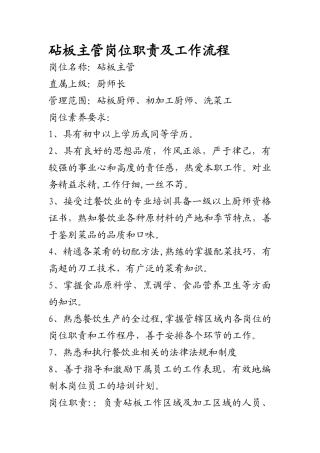砧板主管岗位职责及工作流程-