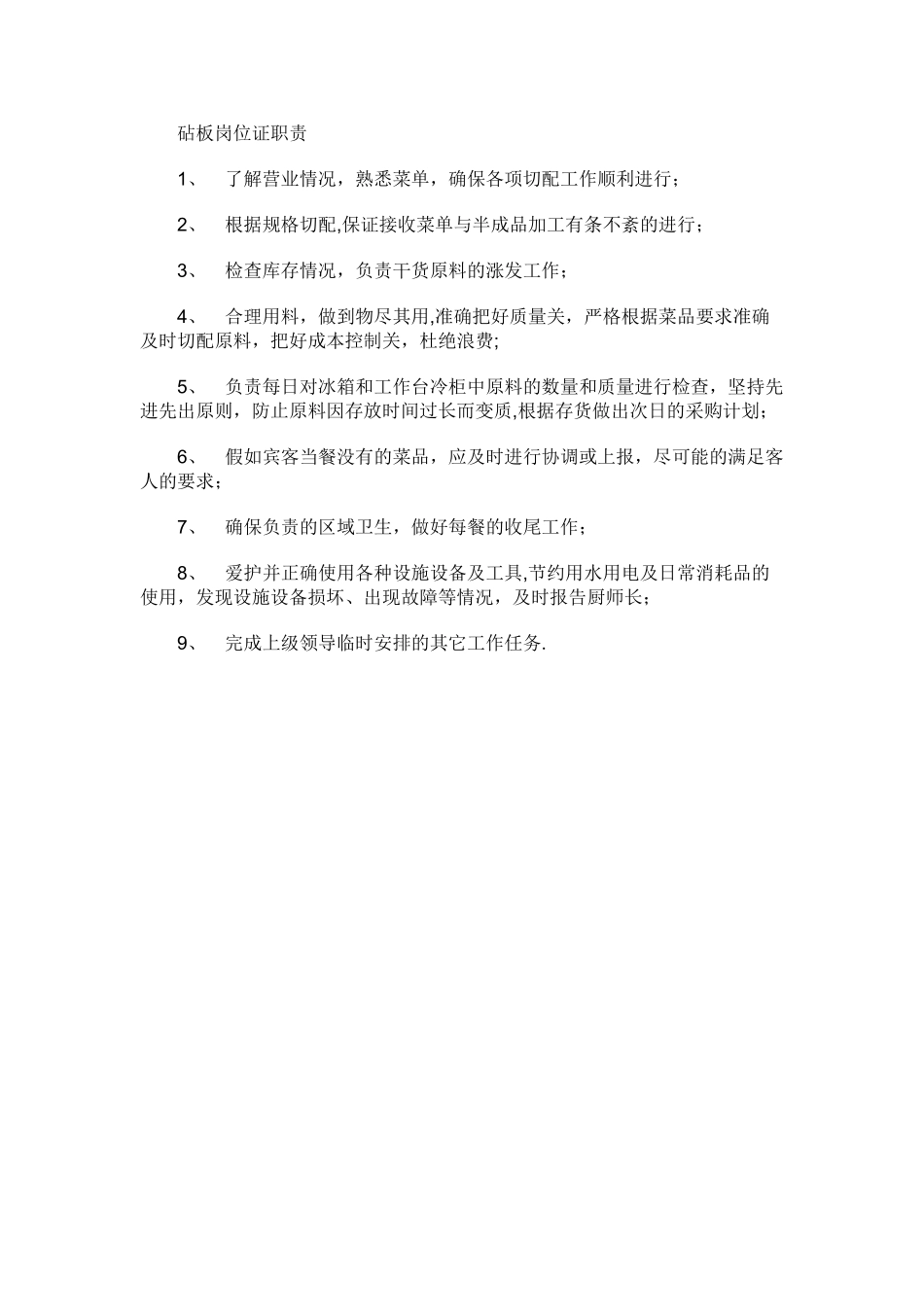 砧板岗位职责_第1页