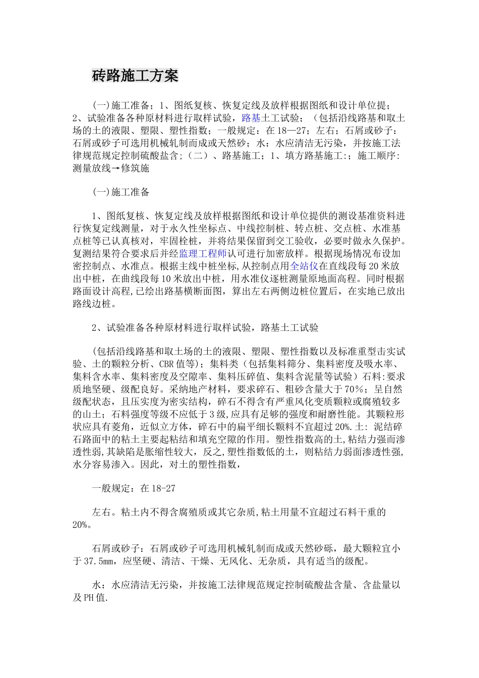 砖路施工方案_第1页