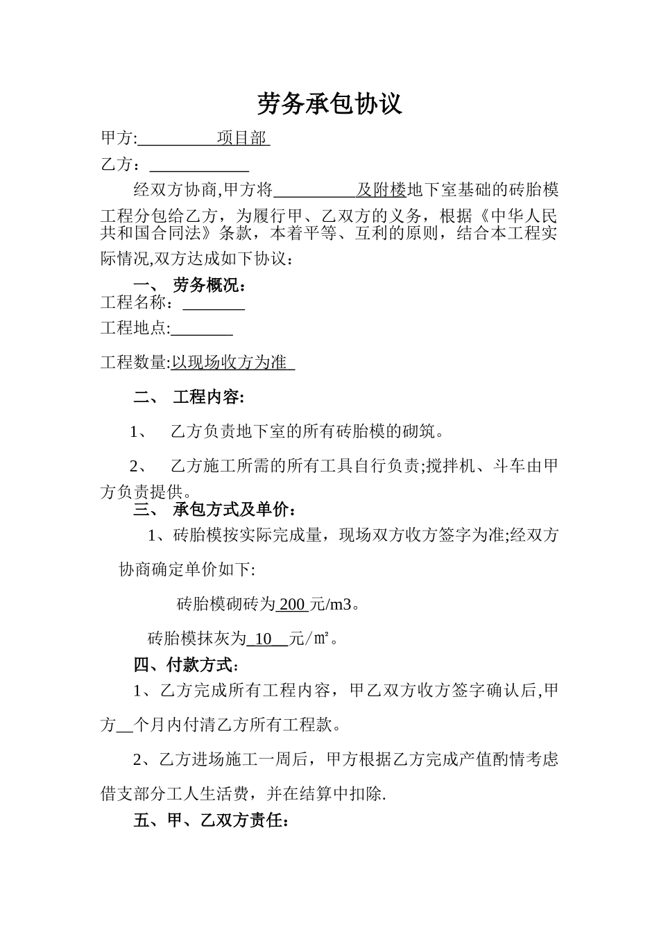 砖胎膜劳务承包协议_第1页