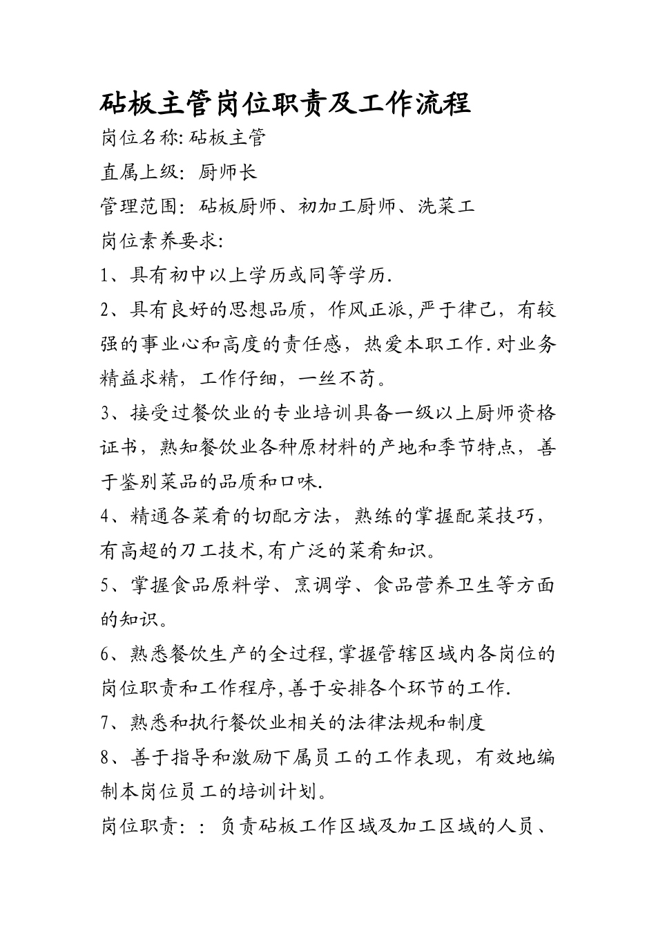 砧板主管岗位职责及工作流程_第1页