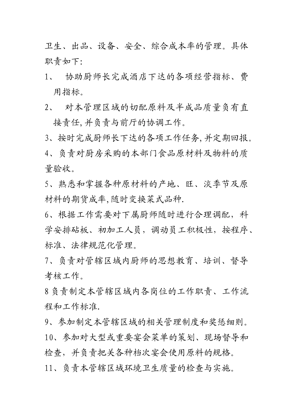 砧板主管岗位职责及工作流程_第2页