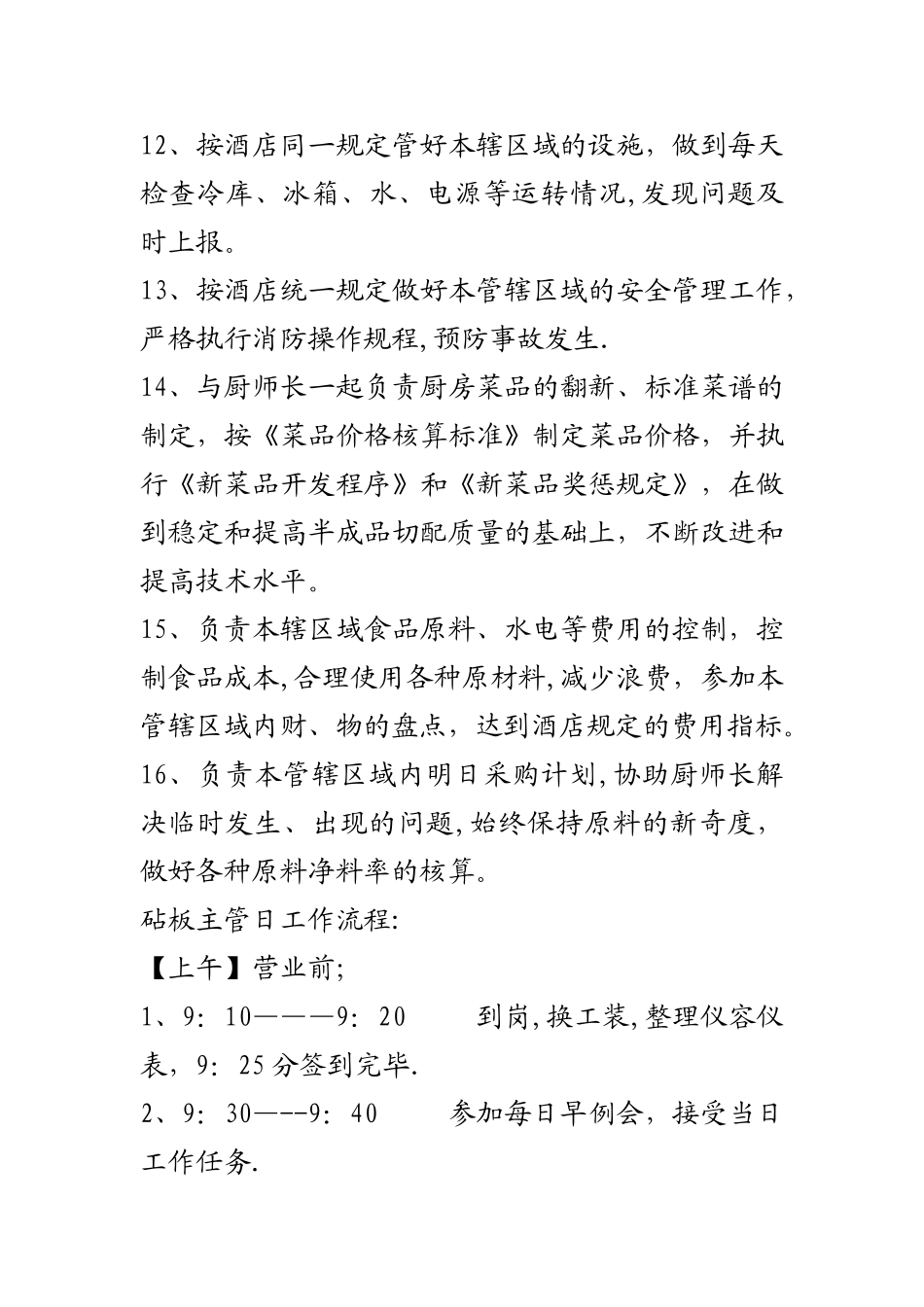 砧板主管岗位职责及工作流程_第3页