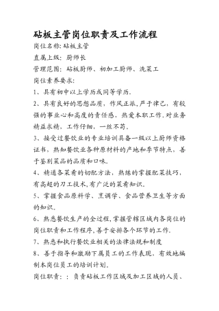 砧板主管岗位职责及工作流程