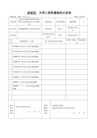 砖面层--分项工程质量验收记录表