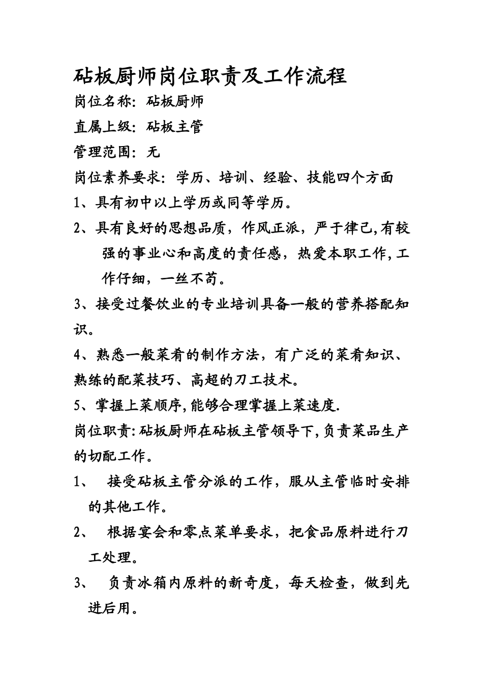 砧板厨师岗位职责及工作流程_第1页