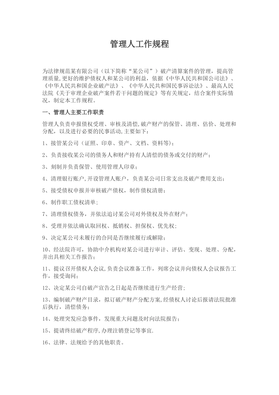 破产管理人工作规程_第1页