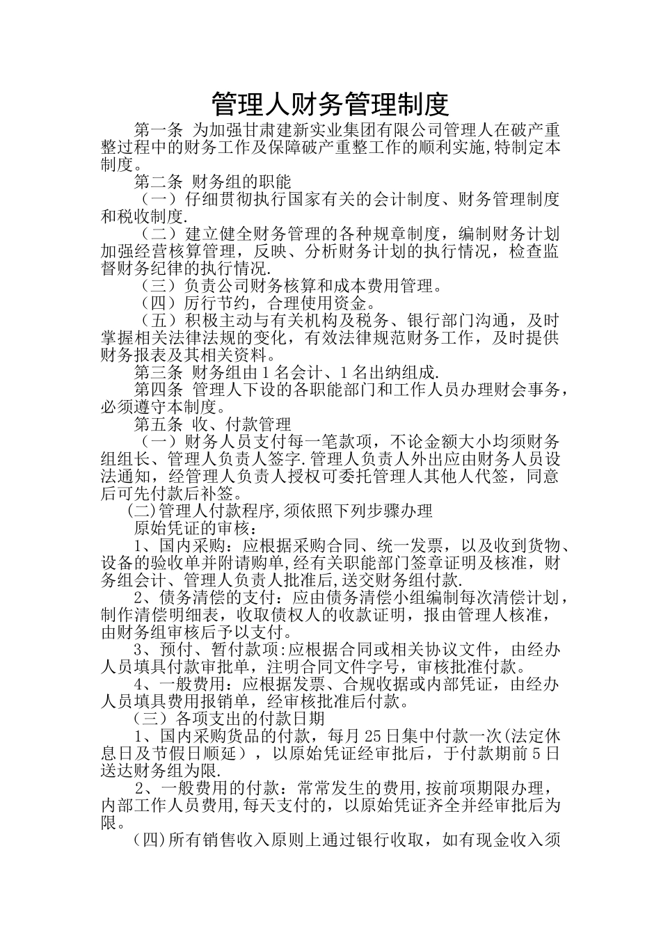 破产管理人财务管理制度_第1页