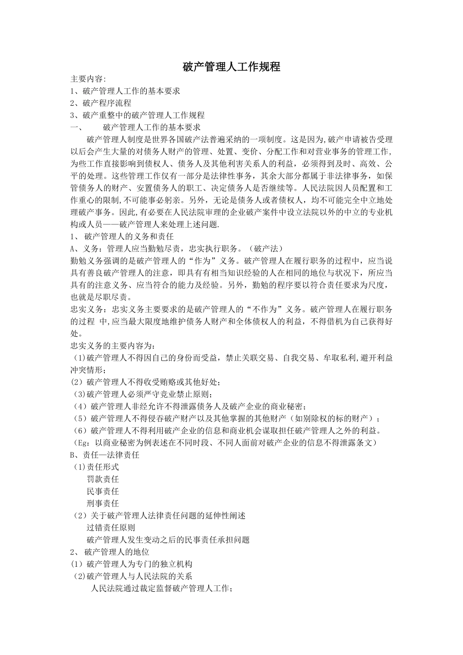破产管理人工作规程简要_第1页