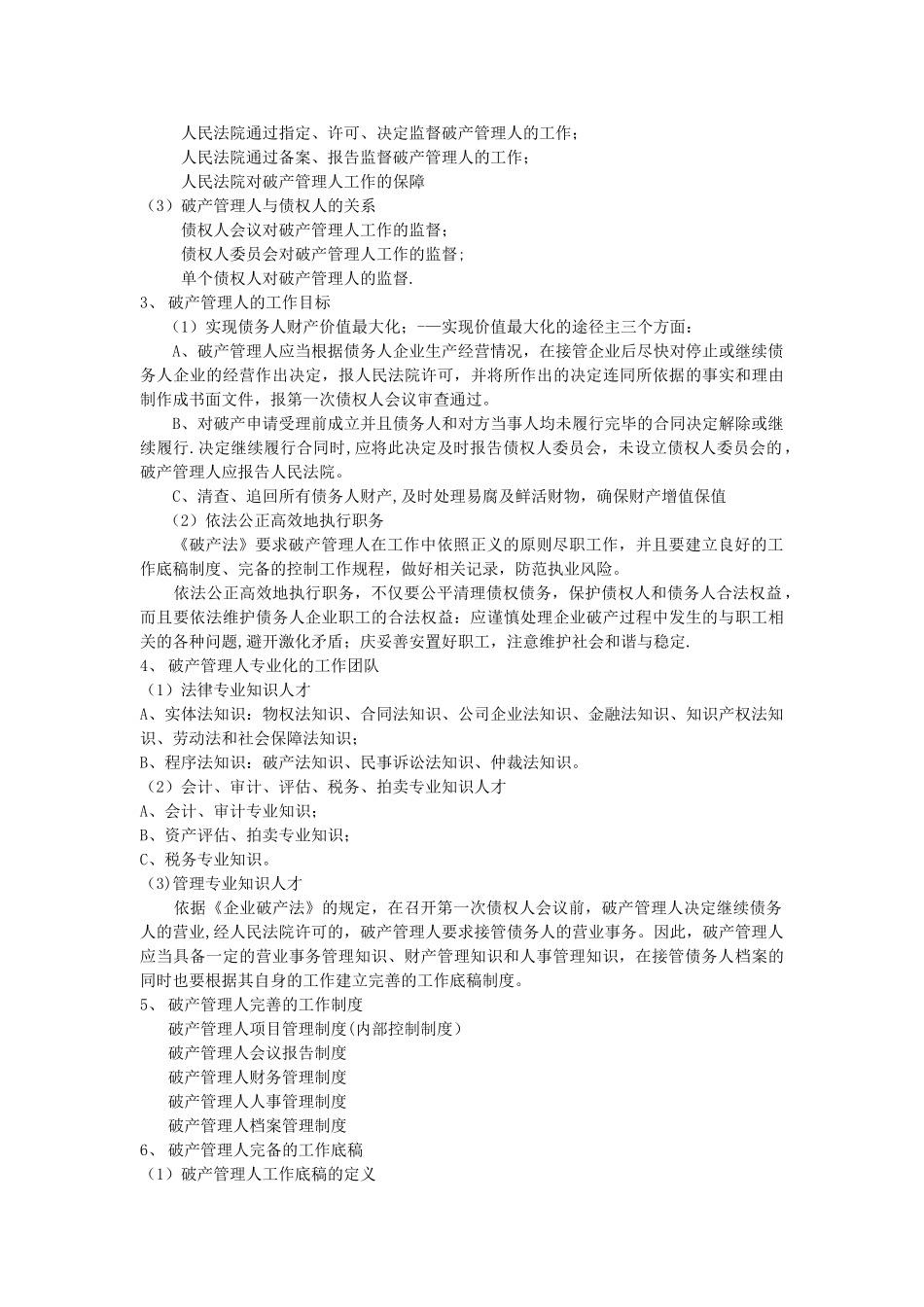 破产管理人工作规程简要_第2页